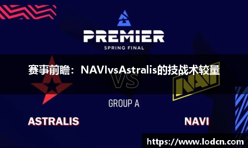 赛事前瞻：NAVIvsAstralis的技战术较量