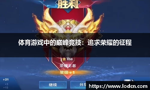 体育游戏中的巅峰竞技：追求荣耀的征程