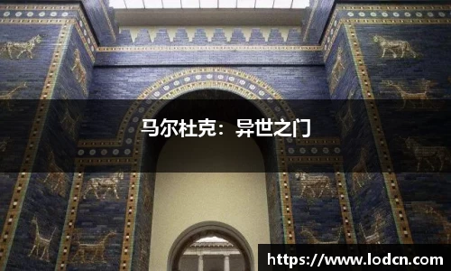 马尔杜克：异世之门