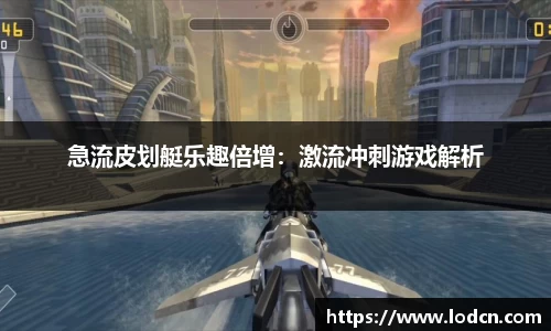 急流皮划艇乐趣倍增：激流冲刺游戏解析