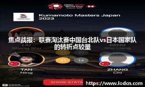 焦点战报：联赛淘汰赛中国台北队vs日本国家队的转折点较量