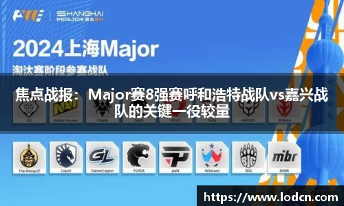 焦点战报：Major赛8强赛呼和浩特战队vs嘉兴战队的关键一役较量