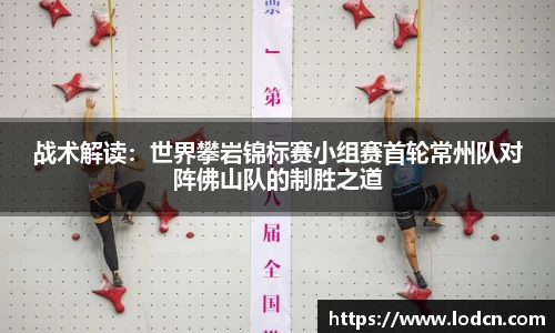 战术解读：世界攀岩锦标赛小组赛首轮常州队对阵佛山队的制胜之道