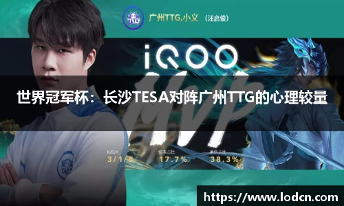 世界冠军杯：长沙TESA对阵广州TTG的心理较量