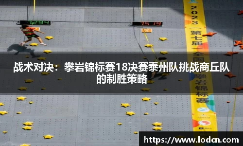 战术对决：攀岩锦标赛18决赛泰州队挑战商丘队的制胜策略