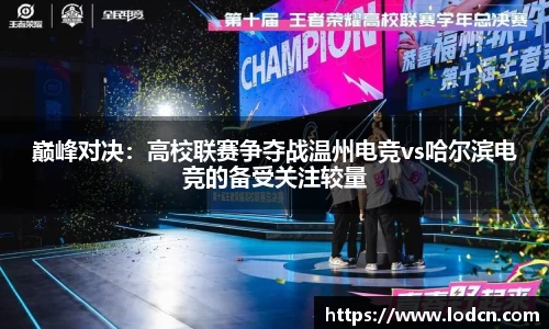 巅峰对决：高校联赛争夺战温州电竞vs哈尔滨电竞的备受关注较量