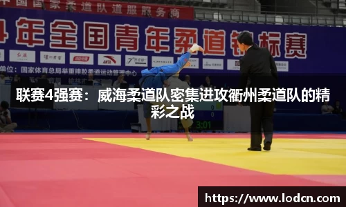 联赛4强赛：威海柔道队密集进攻衢州柔道队的精彩之战