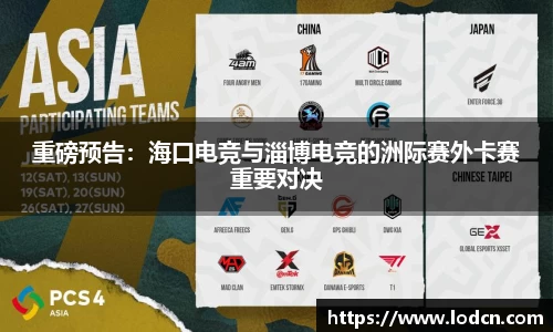 重磅预告：海口电竞与淄博电竞的洲际赛外卡赛重要对决