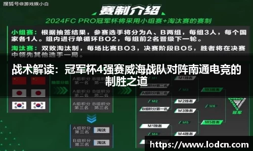 战术解读：冠军杯4强赛威海战队对阵南通电竞的制胜之道