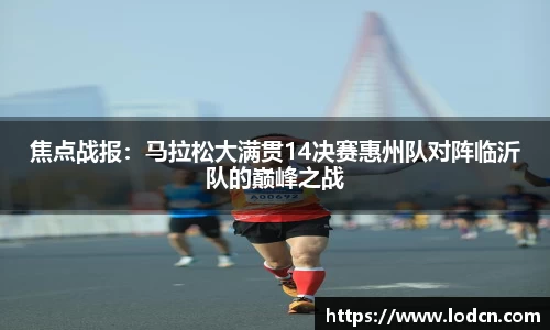 焦点战报：马拉松大满贯14决赛惠州队对阵临沂队的巅峰之战