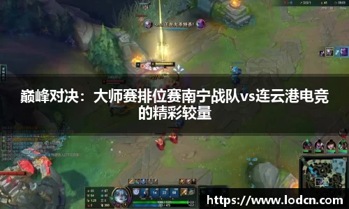 巅峰对决：大师赛排位赛南宁战队vs连云港电竞的精彩较量