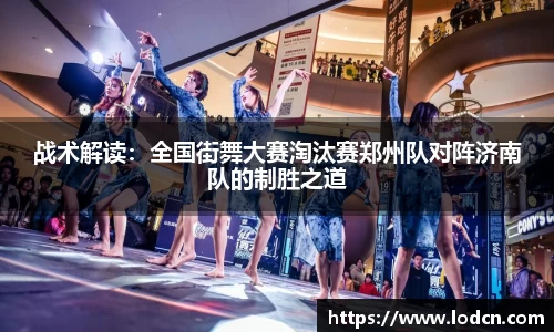 战术解读：全国街舞大赛淘汰赛郑州队对阵济南队的制胜之道