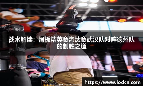 战术解读：滑板精英赛淘汰赛武汉队对阵德州队的制胜之道