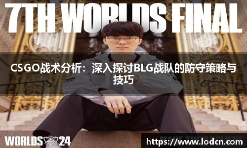 CSGO战术分析：深入探讨BLG战队的防守策略与技巧