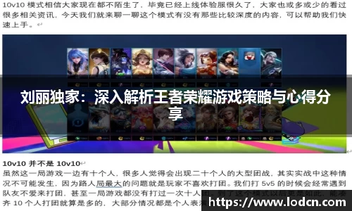 刘丽独家：深入解析王者荣耀游戏策略与心得分享
