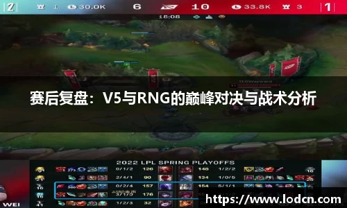 赛后复盘：V5与RNG的巅峰对决与战术分析