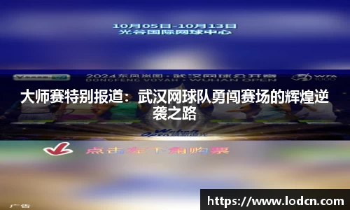大师赛特别报道：武汉网球队勇闯赛场的辉煌逆袭之路