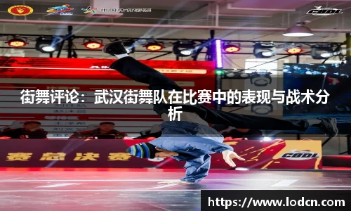 街舞评论：武汉街舞队在比赛中的表现与战术分析