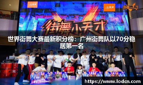 世界街舞大赛最新积分榜：广州街舞队以70分稳居第一名