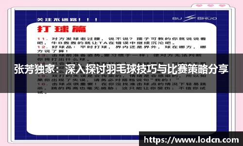 张芳独家：深入探讨羽毛球技巧与比赛策略分享