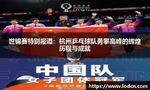 世锦赛特别报道：杭州乒乓球队勇攀高峰的辉煌历程与成就