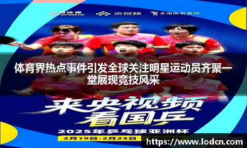 体育界热点事件引发全球关注明星运动员齐聚一堂展现竞技风采