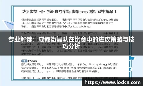 专业解读：成都街舞队在比赛中的进攻策略与技巧分析