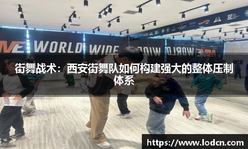 街舞战术：西安街舞队如何构建强大的整体压制体系
