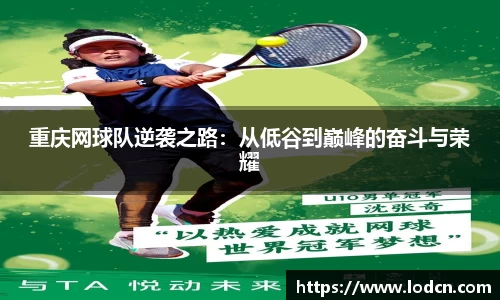 重庆网球队逆袭之路：从低谷到巅峰的奋斗与荣耀