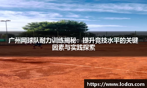 广州网球队耐力训练揭秘：提升竞技水平的关键因素与实践探索