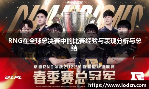 RNG在全球总决赛中的比赛经验与表现分析与总结