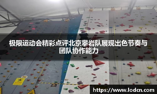 极限运动会精彩点评北京攀岩队展现出色节奏与团队协作能力