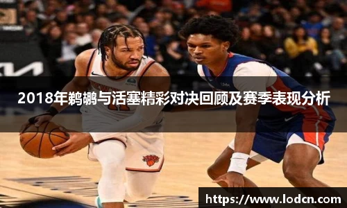 2018年鹈鹕与活塞精彩对决回顾及赛季表现分析