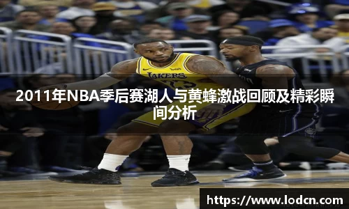 2011年NBA季后赛湖人与黄蜂激战回顾及精彩瞬间分析