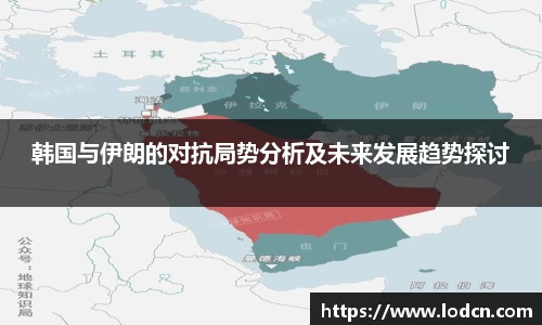 韩国与伊朗的对抗局势分析及未来发展趋势探讨